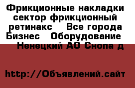 Фрикционные накладки, сектор фрикционный, ретинакс. - Все города Бизнес » Оборудование   . Ненецкий АО,Снопа д.